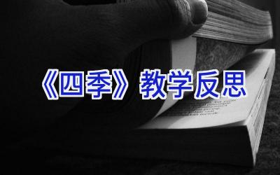 《四季》教学反思