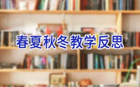 春夏秋冬教学反思