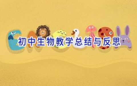 初中生物教学总结与反思