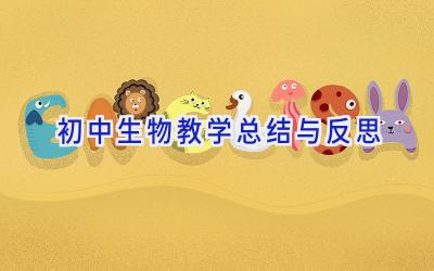 初中生物教学总结与反思