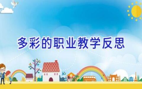 多彩的职业教学反思