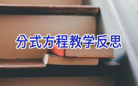 分式方程教学反思