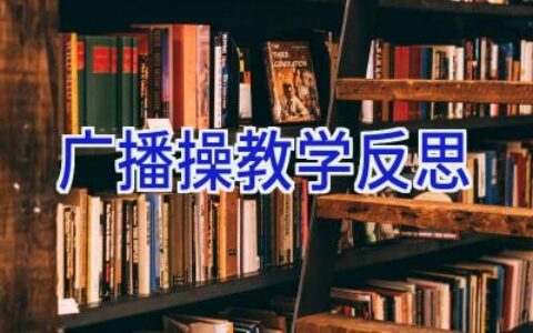 广播操教学反思