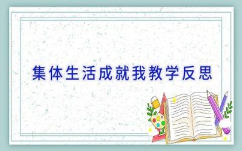 集体生活成就我教学反思