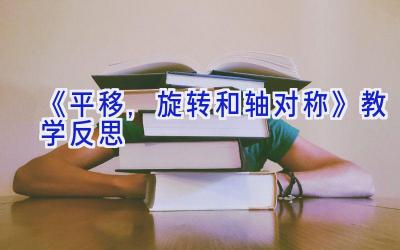 《平移,旋转和轴对称》教学反思