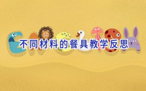 不同材料的餐具教学反思