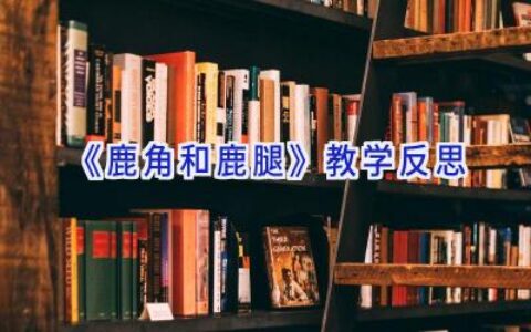 《鹿角和鹿腿》教学反思