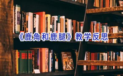 《鹿角和鹿腿》教学反思
