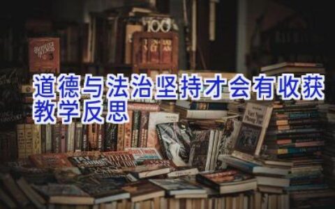道德与法治坚持才会有收获教学反思
