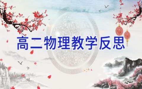 高二物理教学反思