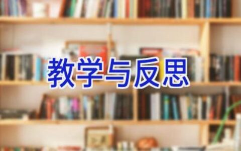 教学与反思