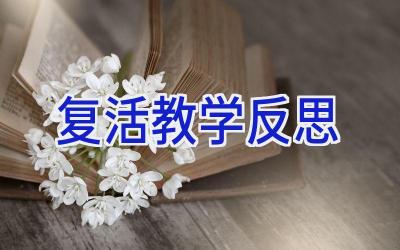 复活教学反思