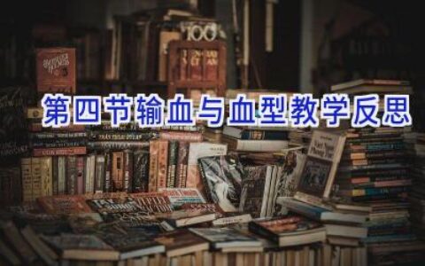 第四节输血与血型教学反思
