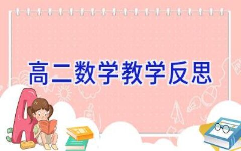 高二数学教学反思