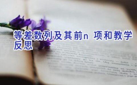 等差数列及其前n项和教学反思