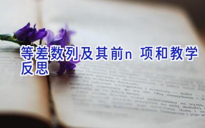 等差数列及其前n项和教学反思