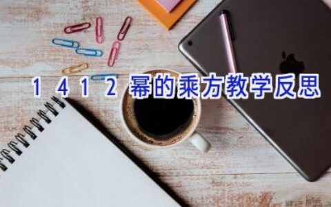 14.1.2幂的乘方教学反思