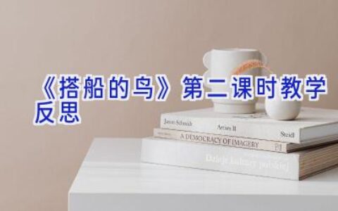 《搭船的鸟》第二课时教学反思