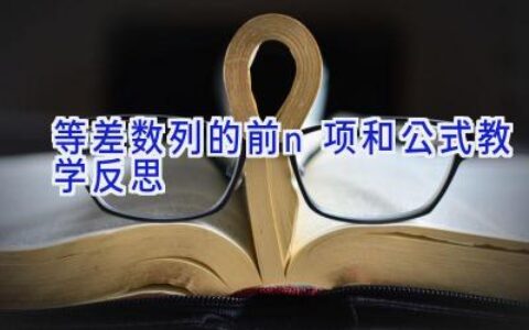 等差数列的前n项和公式教学反思