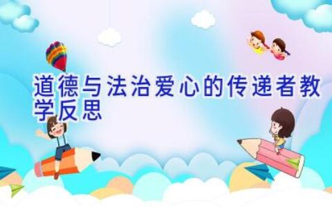 道德与法治爱心的传递者教学反思