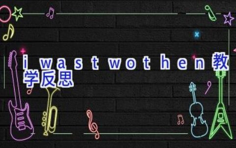 i was two then教学反思