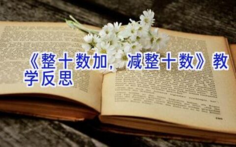 《整十数加,减整十数》教学反思