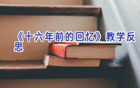 《十六年前的回忆》教学反思
