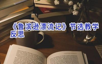 《鲁滨逊漂流记》(节选)教学反思