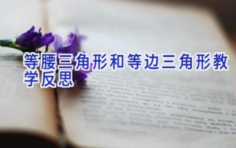 等腰三角形和等边三角形教学反思