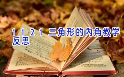 11.2.1三角形的内角教学反思