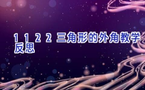 11.2.2三角形的外角教学反思