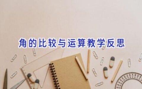 角的比较与运算教学反思