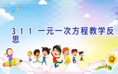 3.1.1一元一次方程教学反思