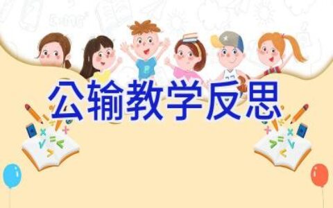 公输教学反思