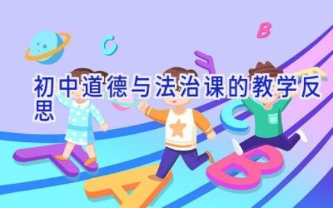初中道德与法治课的教学反思