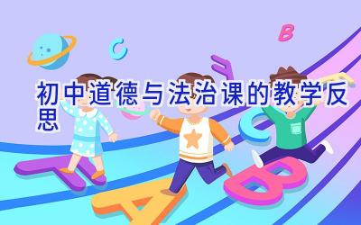 初中道德与法治课的教学反思