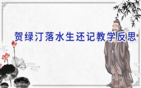 贺绿汀落水生还记教学反思