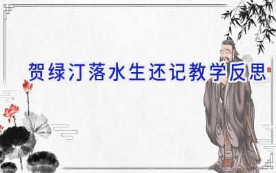 贺绿汀落水生还记教学反思