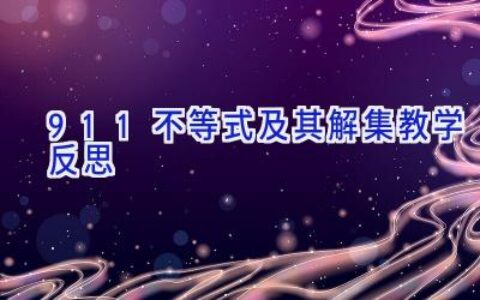 9.1.1不等式及其解集教学反思