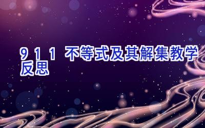 9.1.1不等式及其解集教学反思