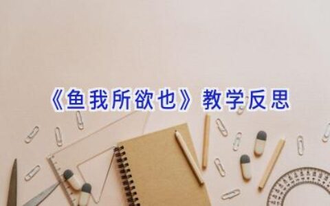 《鱼我所欲也 》教学反思