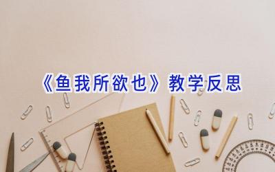 《鱼我所欲也 》教学反思