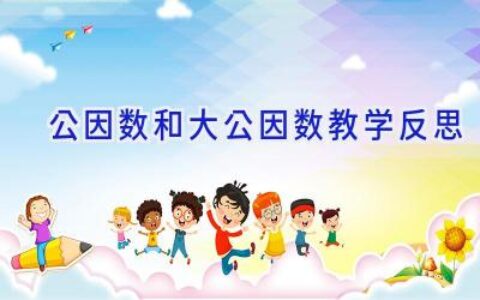公因数和大公因数教学反思