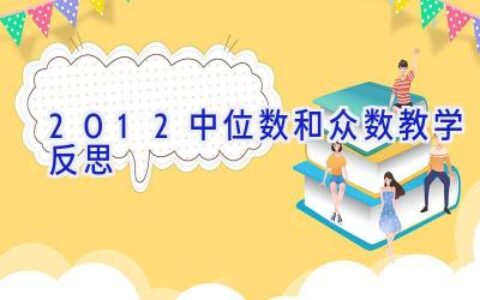 20.1.2中位数和众数教学反思