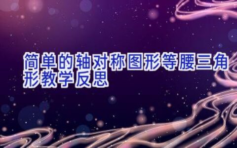 简单的轴对称图形等腰三角形教学反思