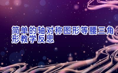 简单的轴对称图形等腰三角形教学反思