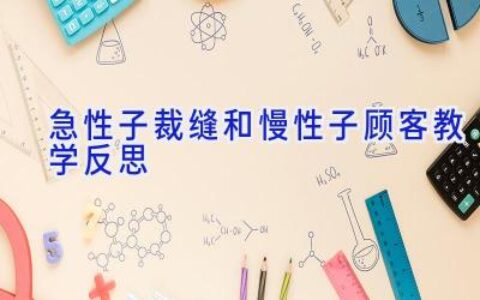 急性子裁缝和慢性子顾客教学反思