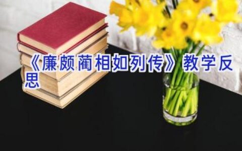 《廉颇蔺相如列传》教学反思
