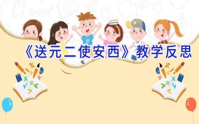 《送元二使安西》教学反思