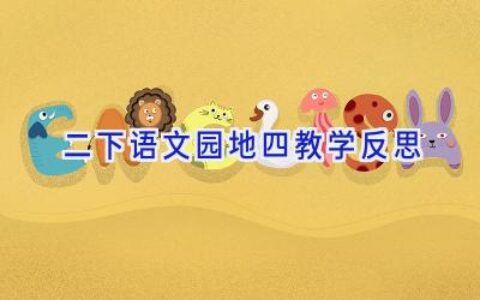 二下语文园地四教学反思